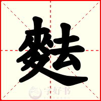 麮