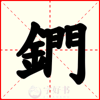 鍆