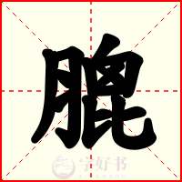 膍