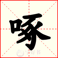 啄
