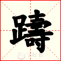 躊