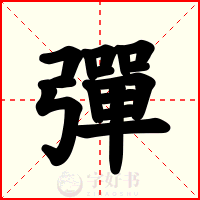 彈