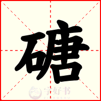 磄