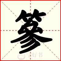 篸