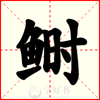 鲥