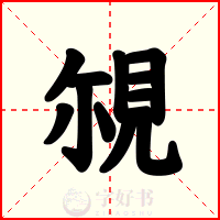 覙