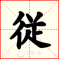 従