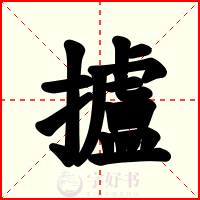 攎