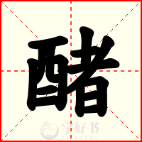 醏