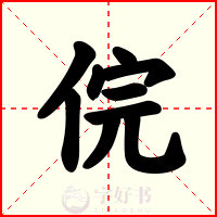 俒