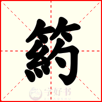 箹