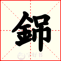 銱