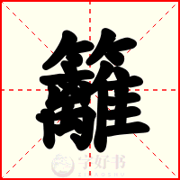 籬