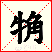 觕