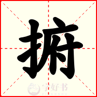 捬