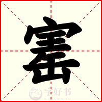 寚