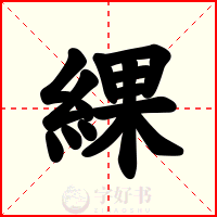 綶