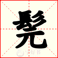 髨