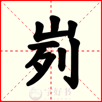 峛