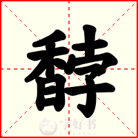 馞