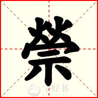 禜