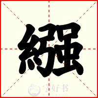 繦