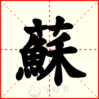蘇
