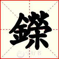 鑅
