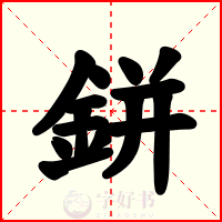 鉼