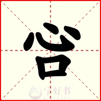 吢
