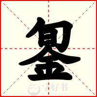 銞