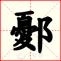 鄾
