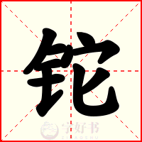 铊