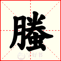 螣