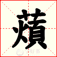 薠