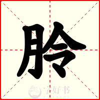朎