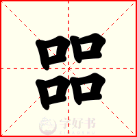 㗊
