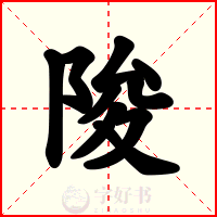 陖