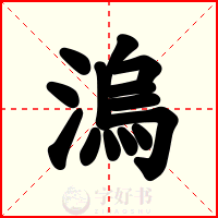 溩