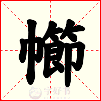 幯