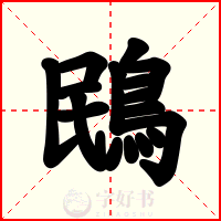 鴖