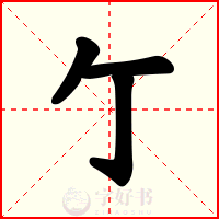 亇