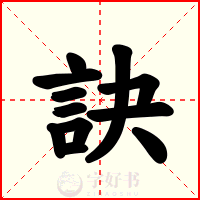 訣