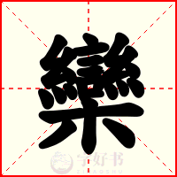 欒