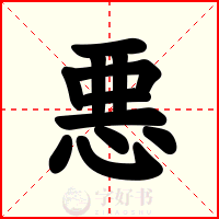 悪