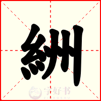 絒