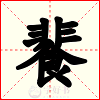 餥