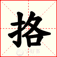 挌
