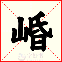 崏