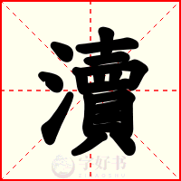 瀆